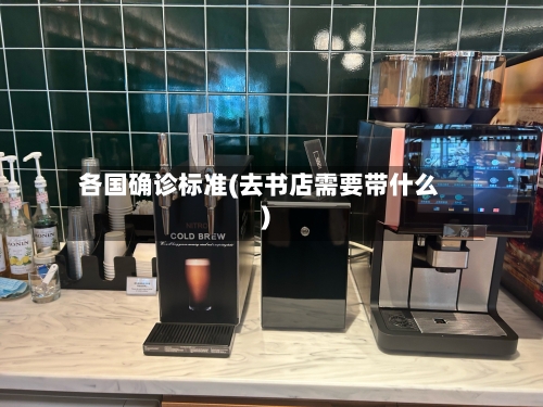 各国确诊标准(去书店需要带什么)-第2张图片