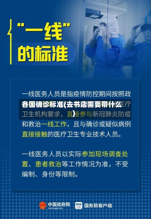 各国确诊标准(去书店需要带什么)