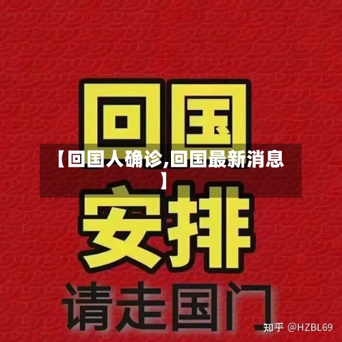 【回国人确诊,回国最新消息】-第2张图片
