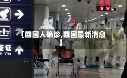 【回国人确诊,回国最新消息】-第3张图片