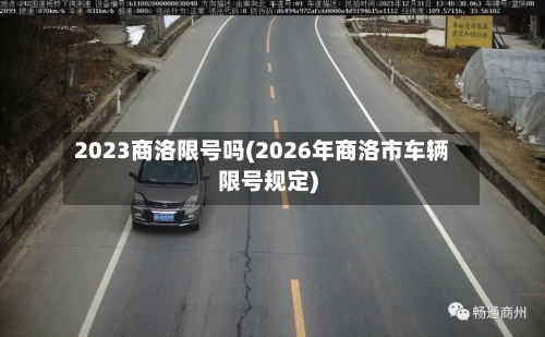 2023商洛限号吗(2026年商洛市车辆限号规定)-第2张图片