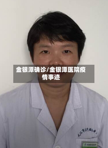 金银潭确诊/金银潭医院疫情事迹-第1张图片