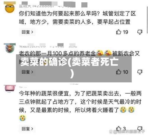 卖菜的确诊(卖菜者死亡)