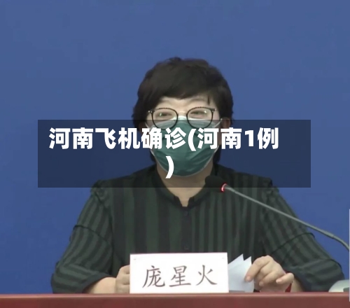 河南飞机确诊(河南1例)-第2张图片