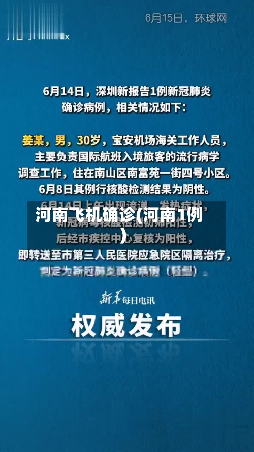河南飞机确诊(河南1例)-第3张图片