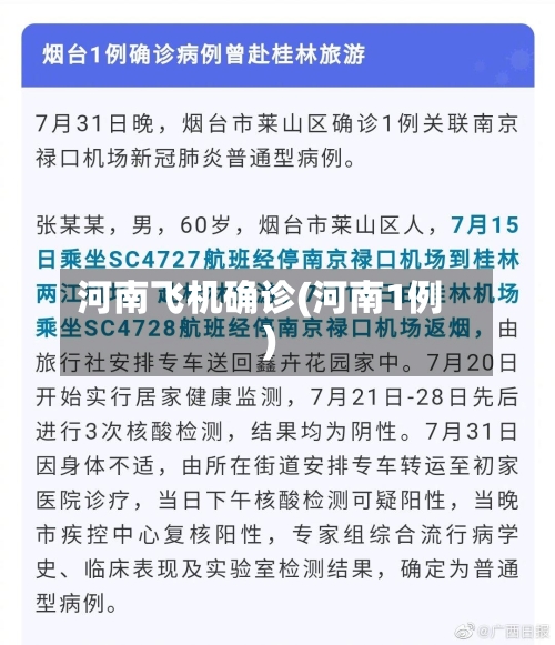 河南飞机确诊(河南1例)