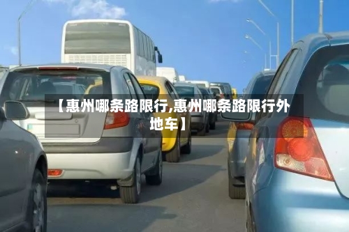 【惠州哪条路限行,惠州哪条路限行外地车】