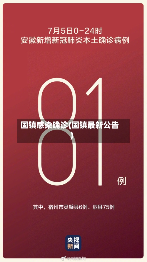 固镇感染确诊(固镇最新公告)