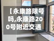 【永康路限号吗,永康路200号附近交通】
