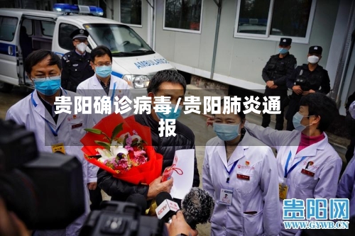 贵阳确诊病毒/贵阳肺炎通报-第3张图片