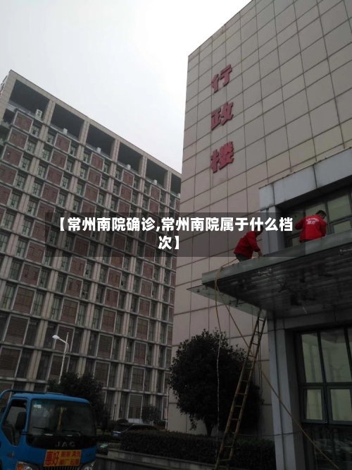【常州南院确诊,常州南院属于什么档次】