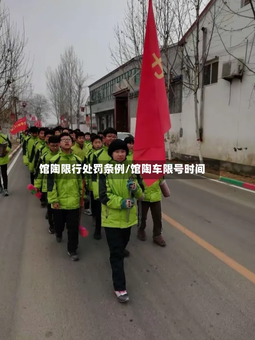 馆陶限行处罚条例/馆陶车限号时间-第2张图片