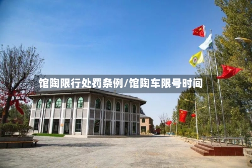馆陶限行处罚条例/馆陶车限号时间
