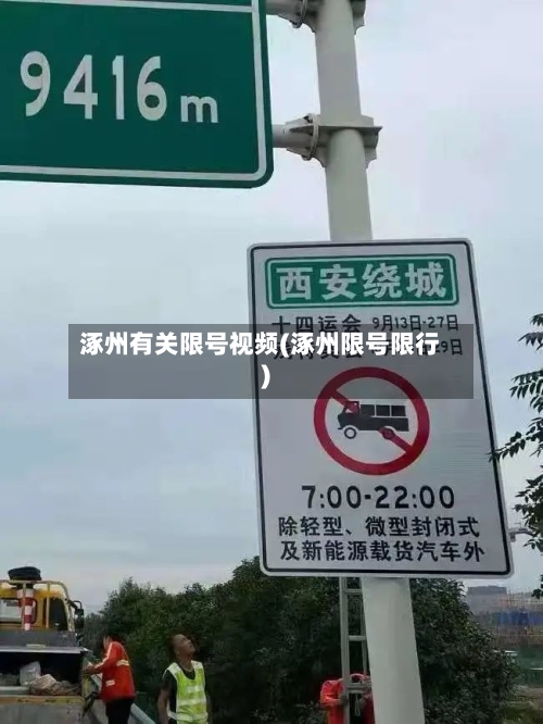 涿州有关限号视频(涿州限号限行)