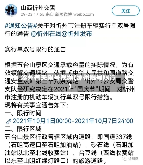 涿州有关限号视频(涿州限号限行)-第3张图片