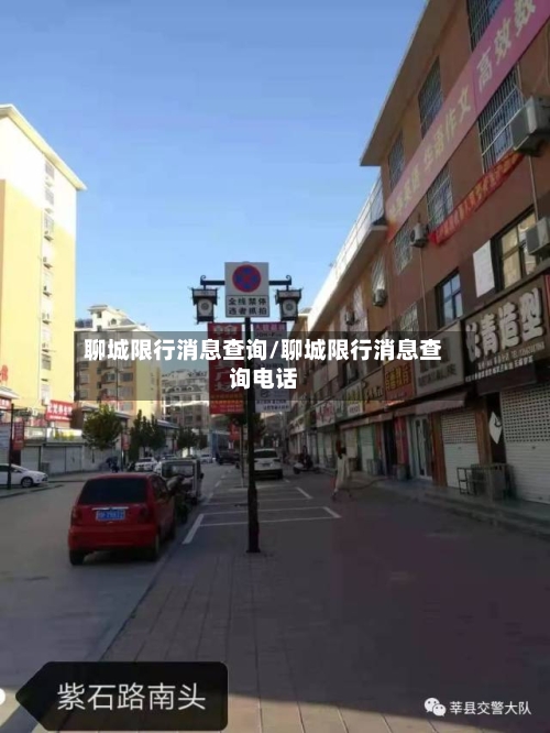 聊城限行消息查询/聊城限行消息查询电话