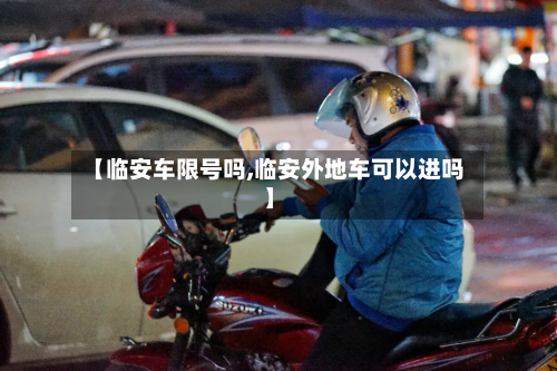 【临安车限号吗,临安外地车可以进吗】
