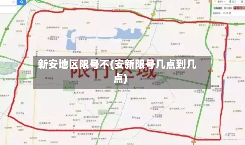新安地区限号不(安新限号几点到几点)