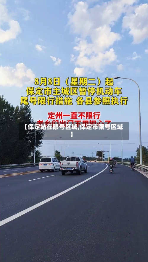 【保定站在限号区域,保定市限号区域】