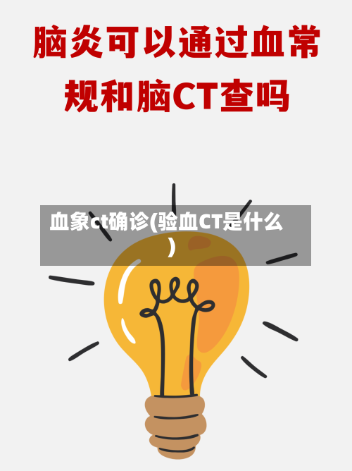 血象ct确诊(验血CT是什么)-第3张图片