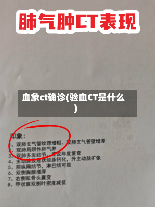 血象ct确诊(验血CT是什么)-第2张图片