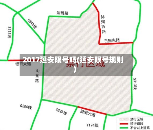 2017延安限号吗(延安限号规则)-第3张图片