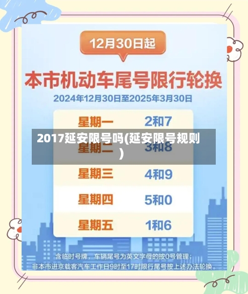 2017延安限号吗(延安限号规则)-第2张图片