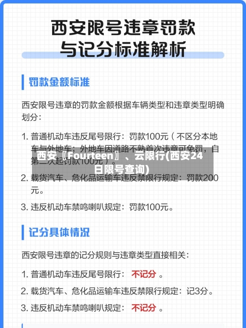 西安〖Fourteen〗、云限行(西安24日限号查询)-第3张图片