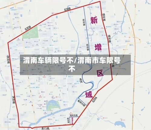 渭南车辆限号不/渭南市车限号不