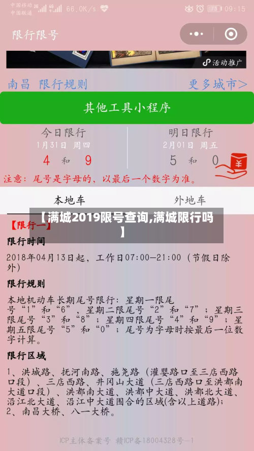 【满城2019限号查询,满城限行吗】-第3张图片