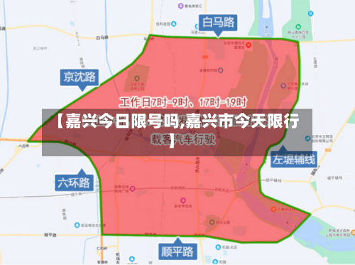 【嘉兴今日限号吗,嘉兴市今天限行】