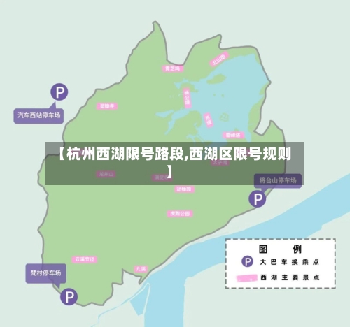 【杭州西湖限号路段,西湖区限号规则】