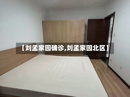 【刘孟家园确诊,刘孟家园北区】