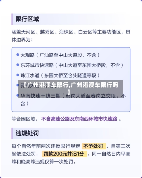 【广州港澳车限行,广州港澳车限行吗】-第3张图片