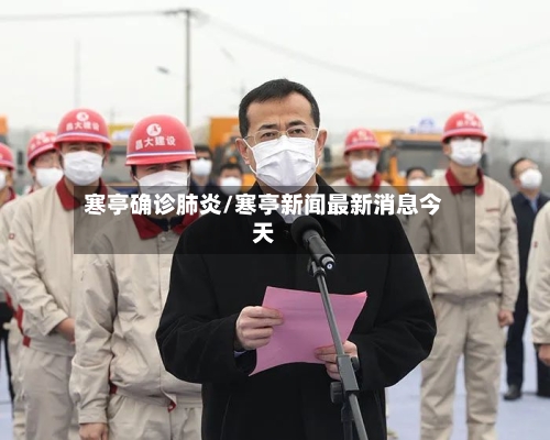 寒亭确诊肺炎/寒亭新闻最新消息今天-第2张图片