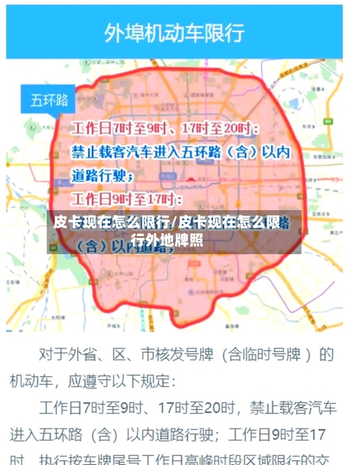皮卡现在怎么限行/皮卡现在怎么限行外地牌照