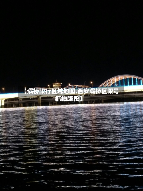 【灞桥限行区域地图,西安灞桥区限号抓拍路段】