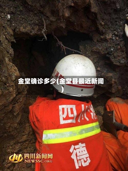 金堂确诊多少(金堂县最近新闻)