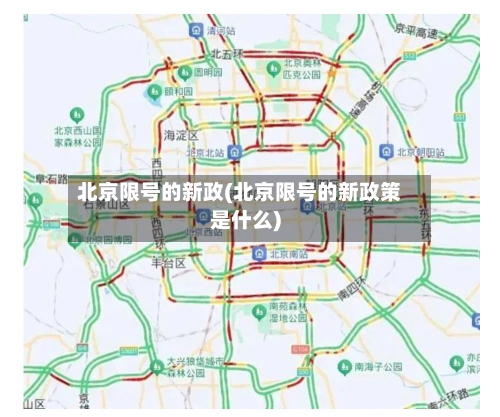 北京限号的新政(北京限号的新政策是什么)-第2张图片
