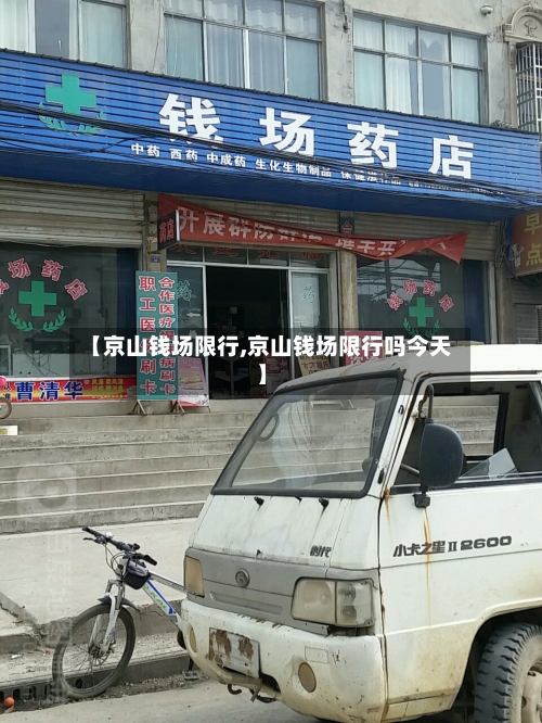 【京山钱场限行,京山钱场限行吗今天】-第2张图片