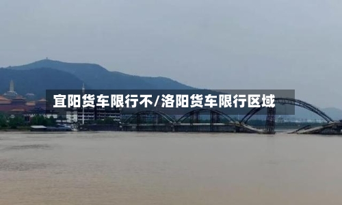 宜阳货车限行不/洛阳货车限行区域-第3张图片