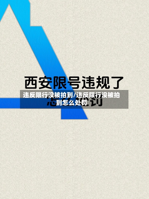 违反限行没被拍到/违反限行没被拍到怎么处罚