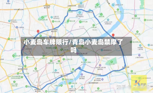 小麦岛车牌限行/青岛小麦岛禁摩了吗-第2张图片
