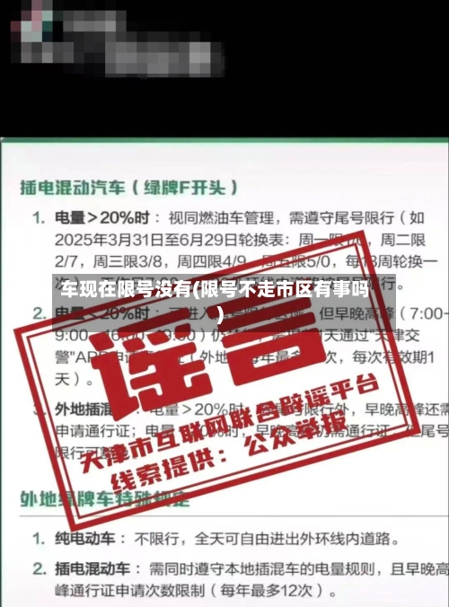 车现在限号没有(限号不走市区有事吗)