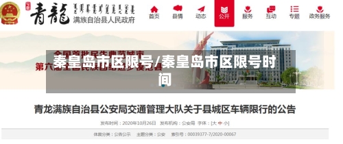 秦皇岛市区限号/秦皇岛市区限号时间-第2张图片