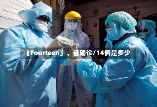 〖Fourteen〗	、省确诊/14例是多少-第2张图片