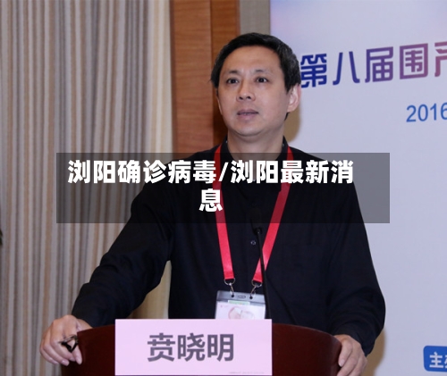 浏阳确诊病毒/浏阳最新消息