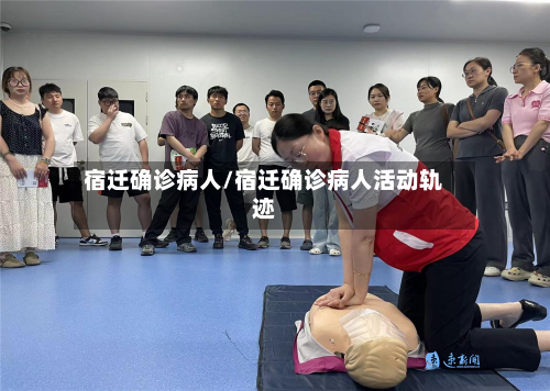 宿迁确诊病人/宿迁确诊病人活动轨迹
