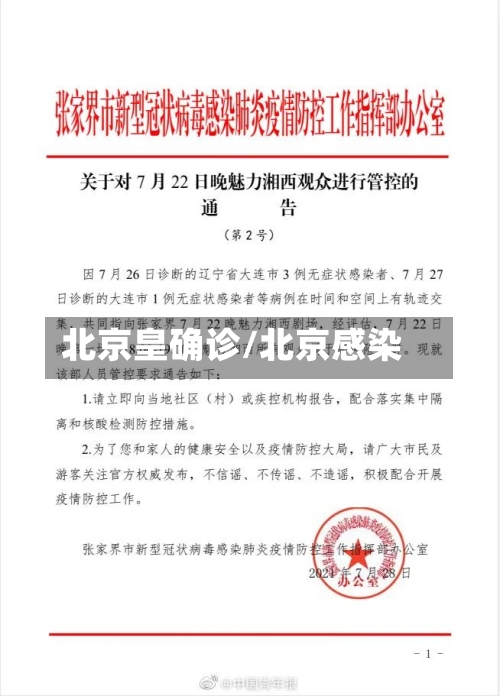 北京皇确诊/北京感染