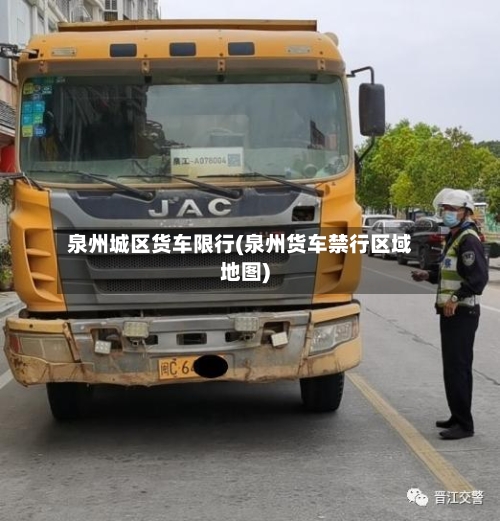 泉州城区货车限行(泉州货车禁行区域地图)-第2张图片